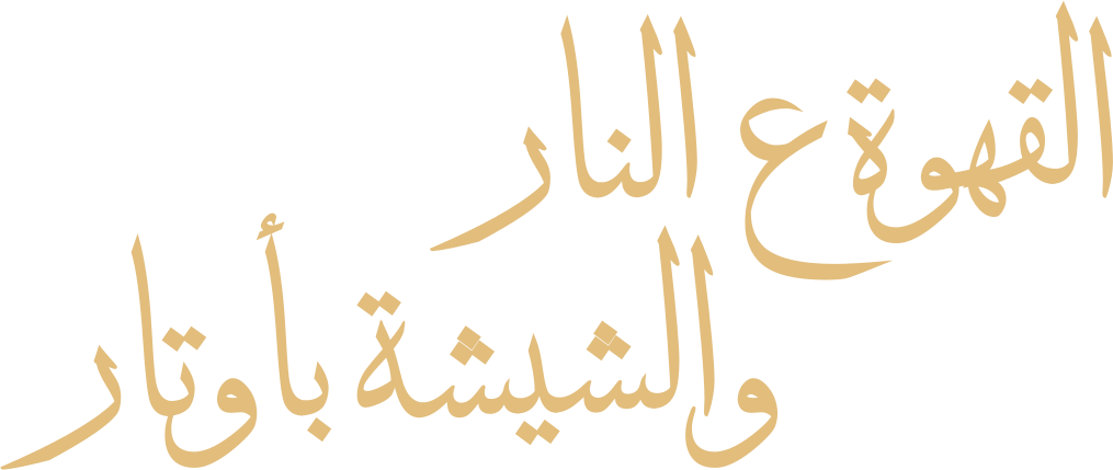 القهوة ع النار والشيشة بأوتار