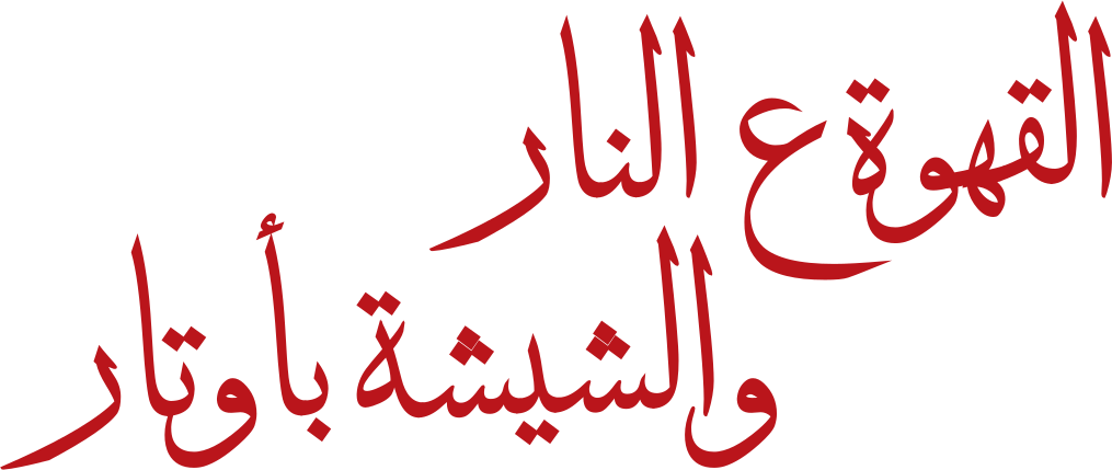 القهوة ع النار والشيشة بأوتار